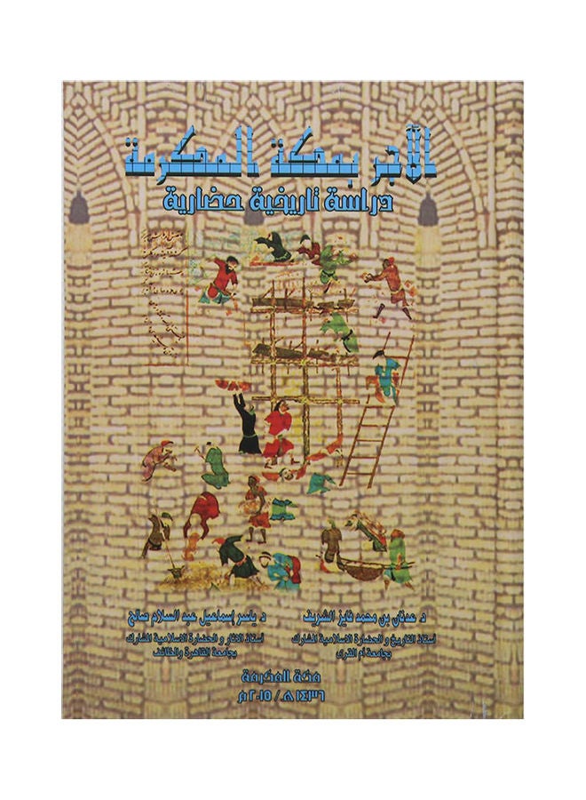 الآجر بمكة المكرمة دراسة تاريخية حضارية arabic 2015