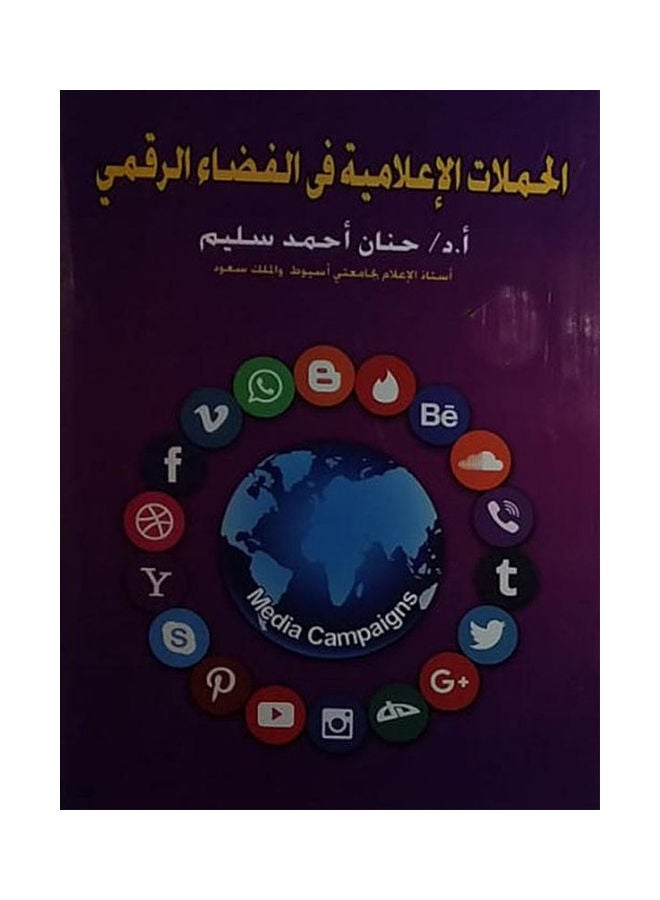 الحملات الإعلامية فى الفضاء الرقمى arabic