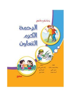 واحة مكارم الأخلاق الرحمة الكرم التعاون arabic 