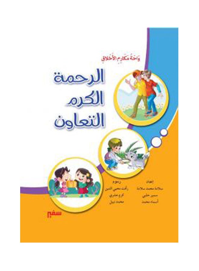 واحة مكارم الأخلاق الرحمة الكرم التعاون arabic 