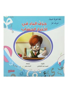 لغتنا العربية الجميلة حروف الجر: حرف الباء فى اختبار الحساب arabic 