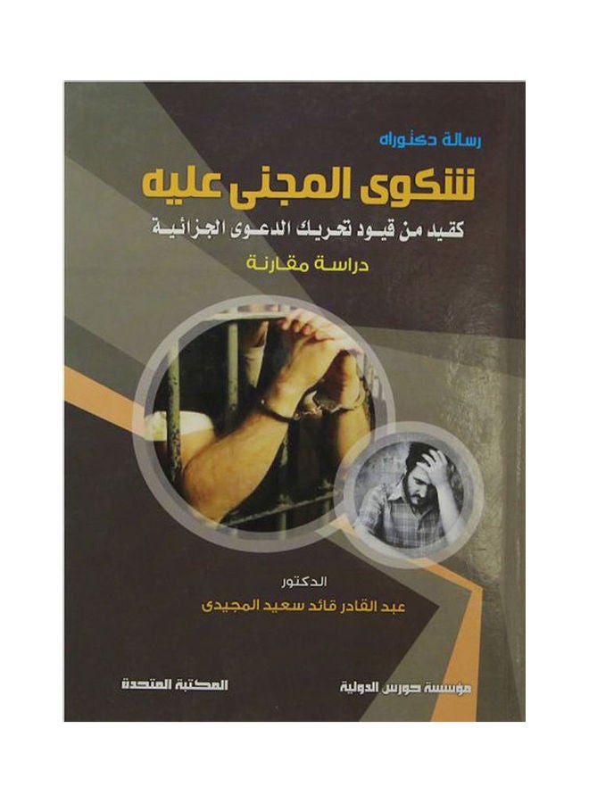 شكوي المجني عليه كقيد من قيود تحريك الدعوى arabic