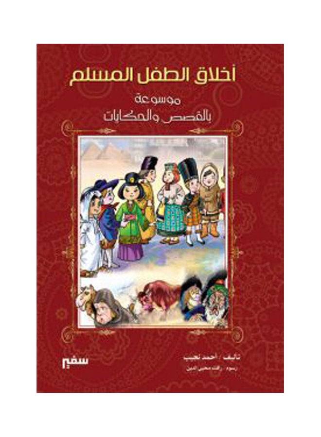 أخلاق الطفل المسلم موسوعة بالقصص والحكايات Arabic by Ahmed Naguib 