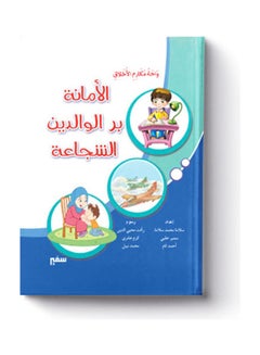 واحة مكارم الأخلاق الأمانة بر الوالدين الشجاعة Arabic by Salama Muhammad Salama. 