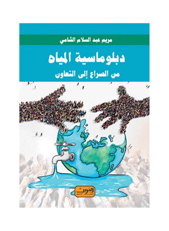 دبلوماسية المياه من الصراع إلى التعاون arabic 