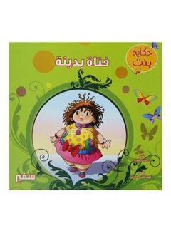 حكاية بنت فتاة بدينة arabic 