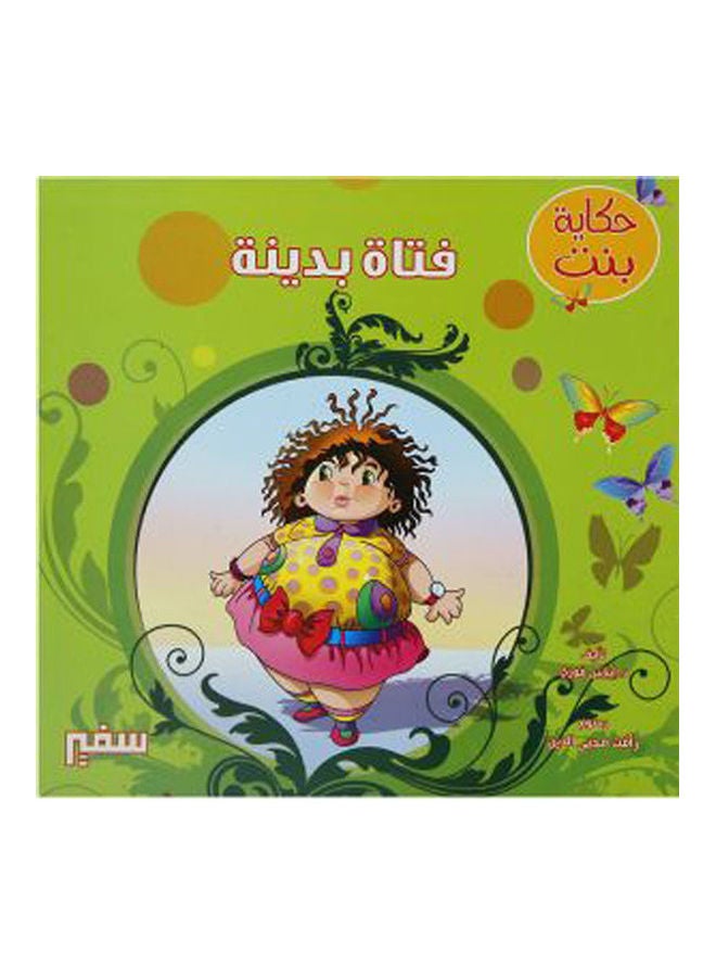 حكاية بنت فتاة بدينة arabic 