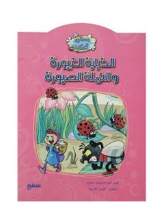 بستان الحكايات الذبابة الغيورة والنملة الصبورة arabic 
