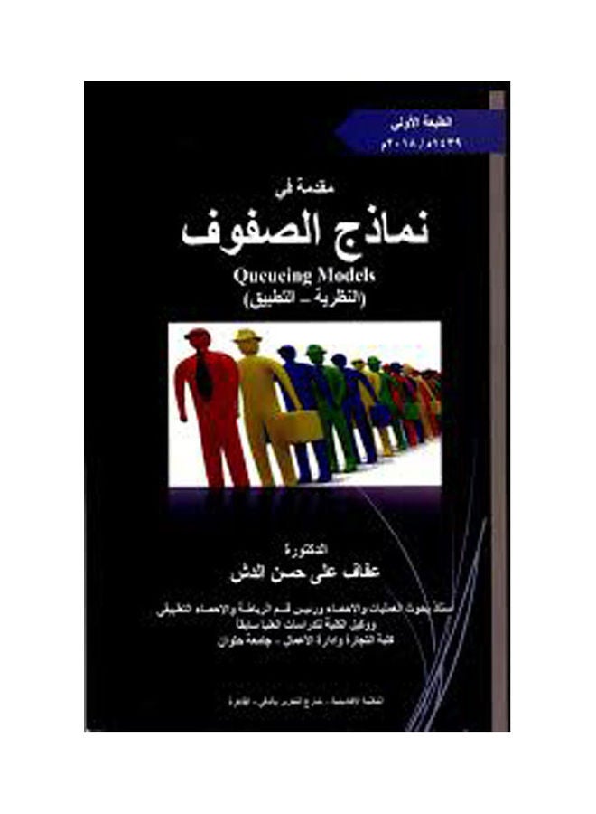 مقدمة فى نماذج الصفوف (النظرية والتطبيق) arabic 