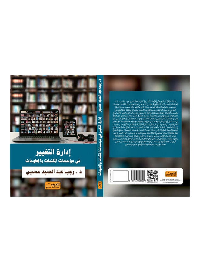 إدارة التغيير فى مؤسسات المكتبات والمعلومات arabic 