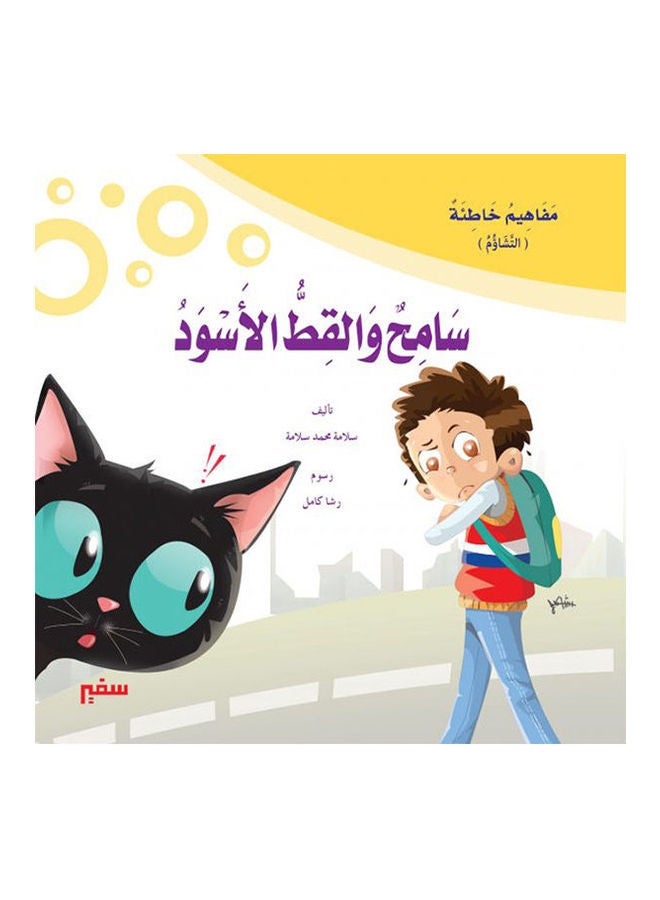 مفاهيم خاطئة التشاؤم سامح والقط الأسود Arabic by Salama Muhammad Salama. 