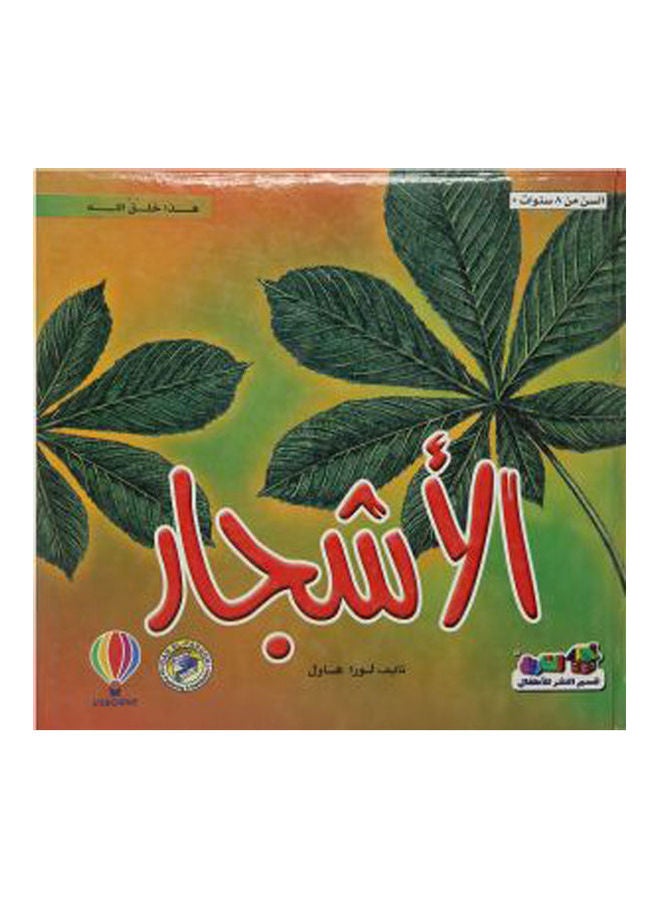 null - هذا خلق الله - الأشجار arabic - Image 1