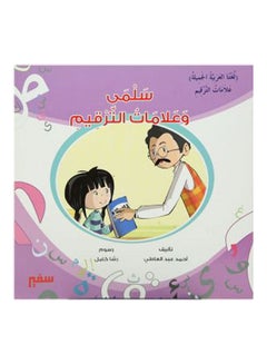 لغتنا الجميلة علامات الترقيم (سلمى وعلامات الترقيم) arabic 