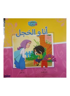 مشاعر صغيرة أنا والخجل arabic 