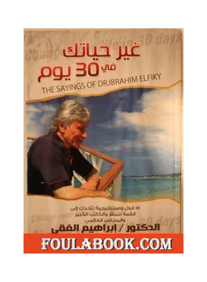 Change Your Life In 30 Days Arabic, 2017 Arabic by إبراهيم الفقى - 2017 