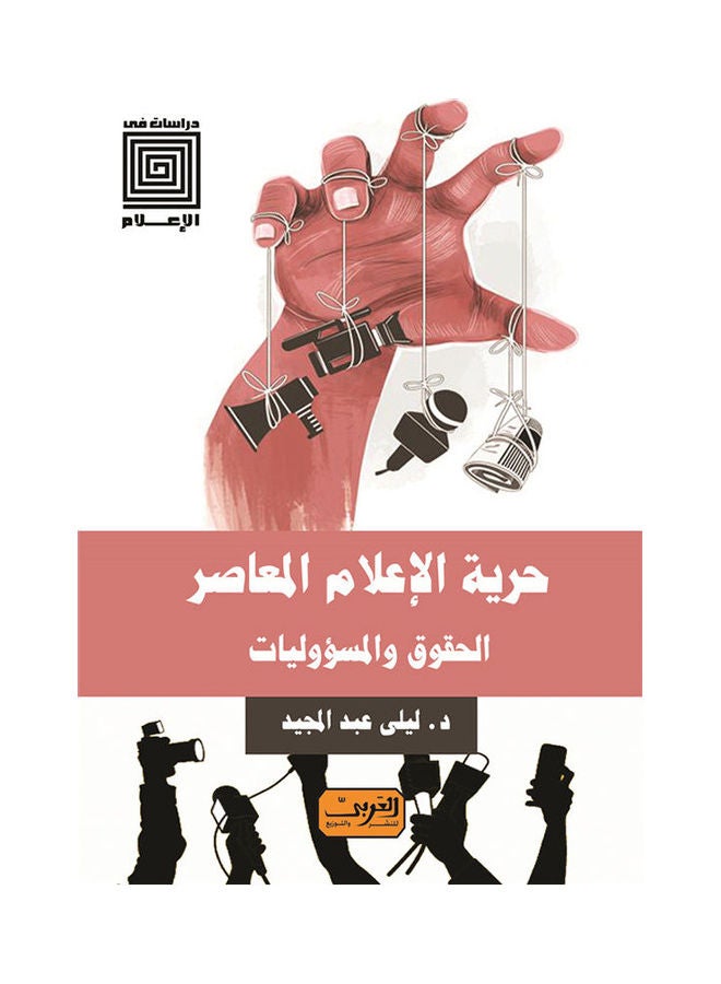حرية الإعلام المعاصر الحقوق والمسئوليات arabic