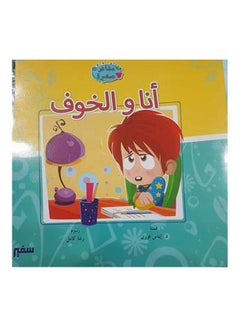مشاعر صغيرة أنا والخوف arabic 