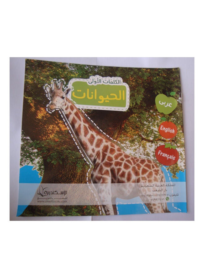 الكلمات الاولى الحيوانات