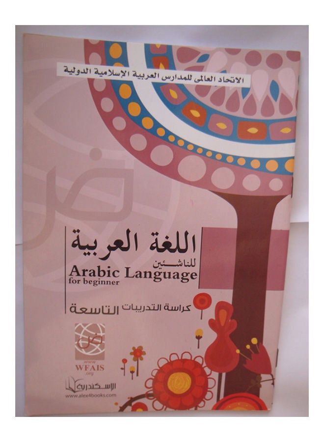 اللغة العربية للناشئين  كراسة التدريبات التاسعة Paperback Arabic by Alexandria Library