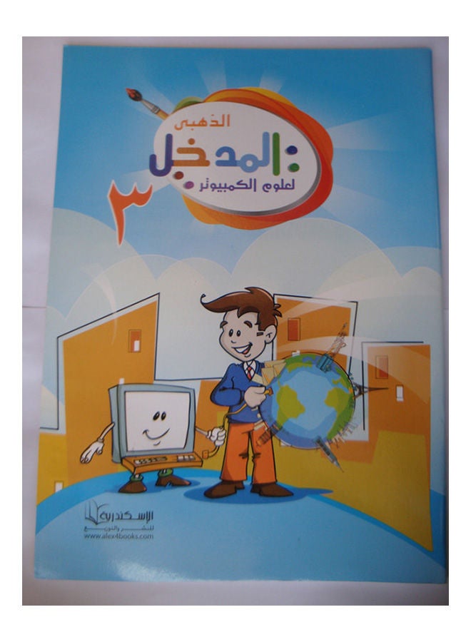 المدخل الذهبى لعلوم الكمبيوتر 3 Paperback Arabic by Mohamed Mohsen