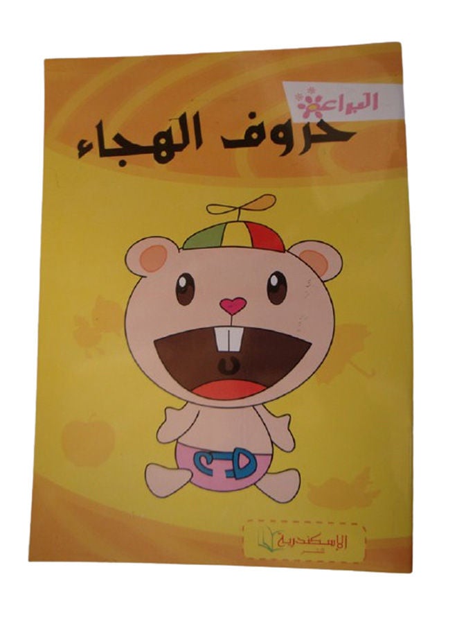 البراعم حروف الهجاء Paperback Arabic by alexandria library