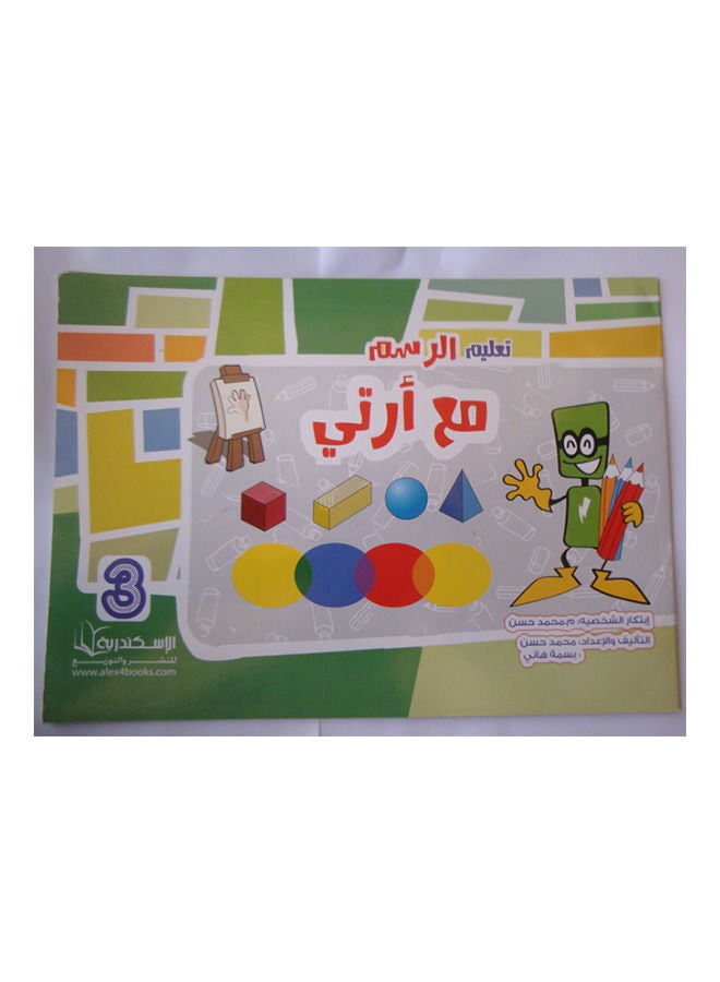 تعليم الرسم مع ارتى 3 Paperback Arabic by Mohamed Mohsen