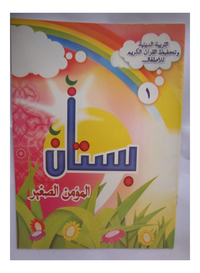 بستان المؤمن الصغير 1 Paperback Arabic by Mostafa Khater 