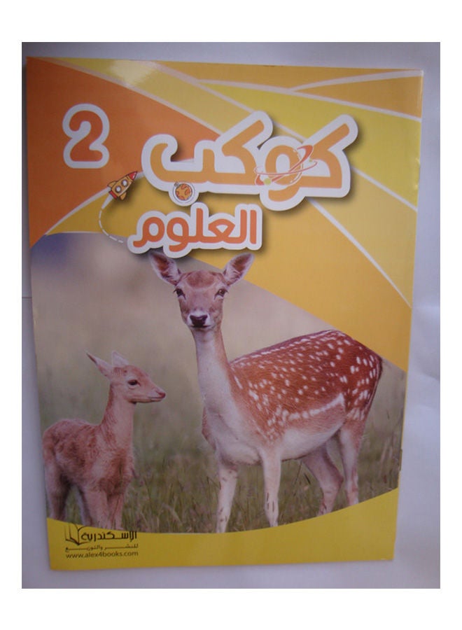 كوكب العلوم 2 Paperback Arabic by Zinab Eldbah