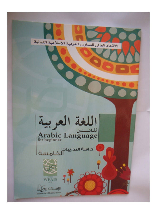 اللغة العربية لناشئين كراسة التدريبات الخامسة