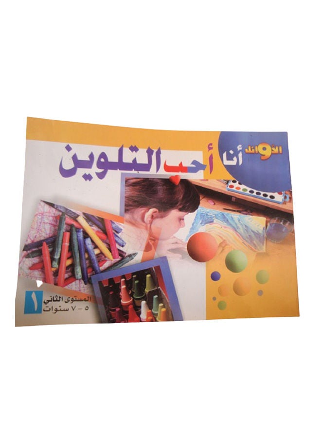 انا احب التلوين 57 سنوات المستوى الثانى 1 Paperback Arabic by Alexandria Library 