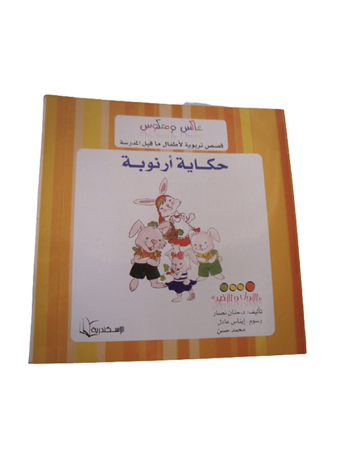 عاكس ومعكوس حكاية ارنوبة Paperback Arabic by Hanan Nasar