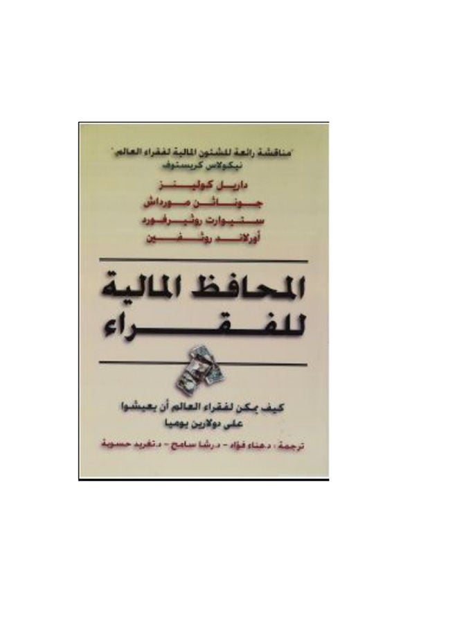 المحافظ المالية للفقراء Paperback Arabic by Hanaa Fouad