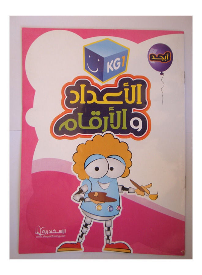 ابجد الاعداد والارقام KG1 Paperback Arabic by Alexandria Speaking Center