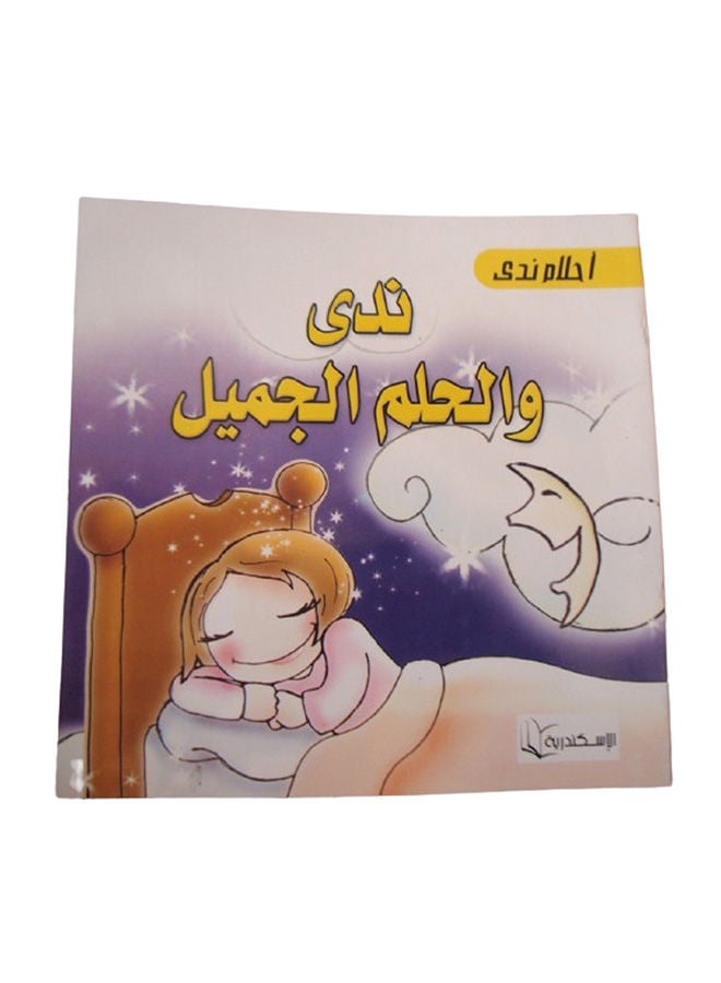 ندى والحلم الجميل Paperback Arabic by Alexandria Library