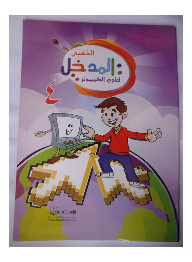 المدخل الذهبى لعلوم الكمبيوتر 4 Paperback Arabic by Mohamed Hassan