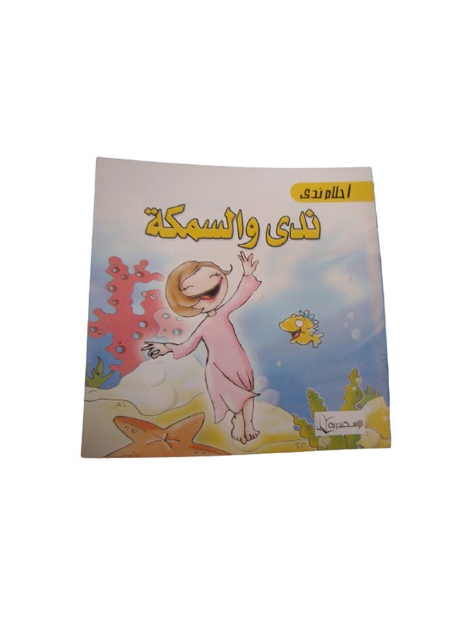 احلام ندى  ندى والسمكة Paperback Arabic by Lamia Elhusieni