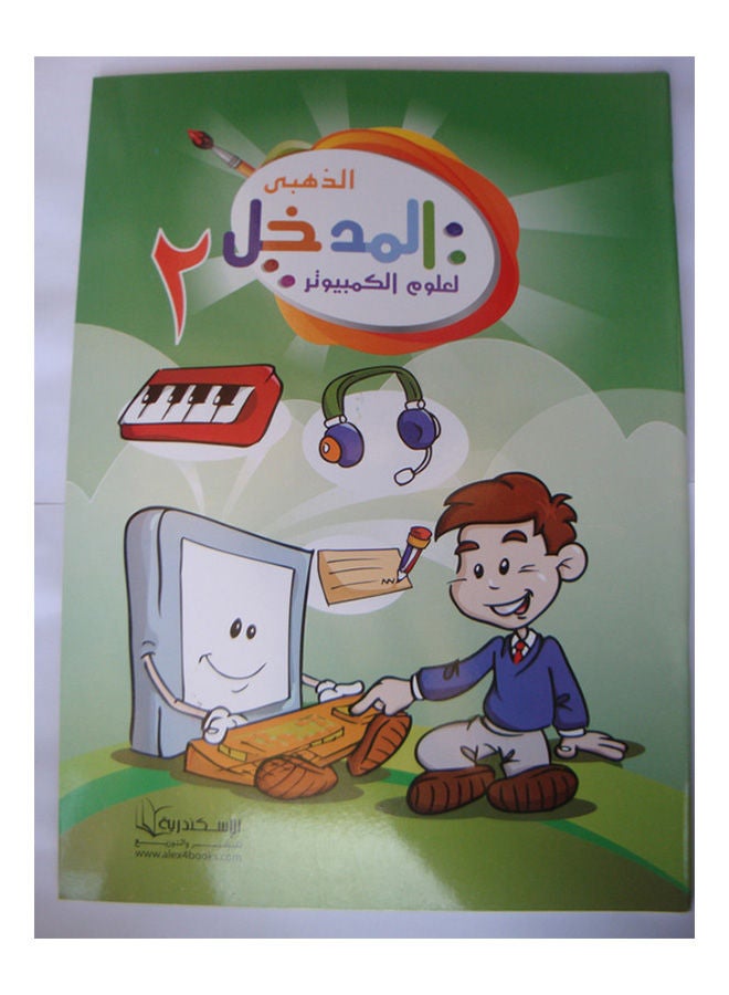 المدخل الذهبى لعلوم الكمبيوتر 2 Paperback Arabic