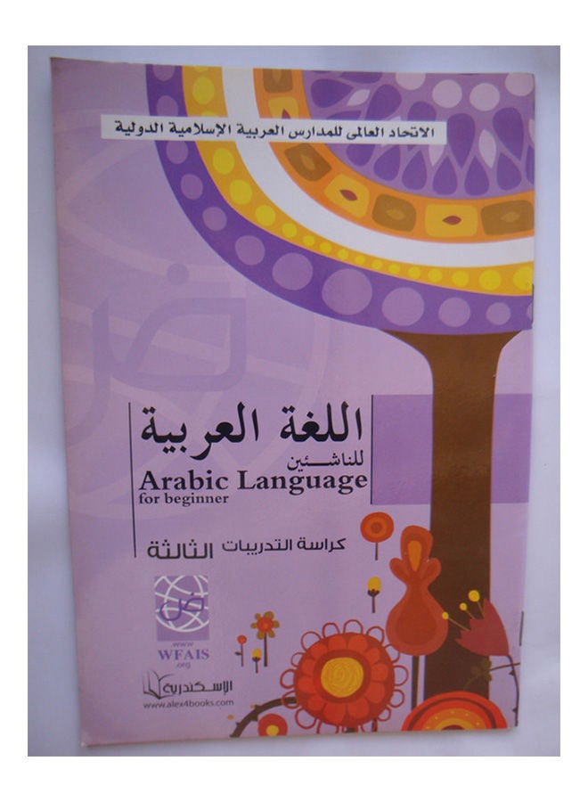 اللغة العربية لناشئين كراسة التدريبات الثالثة