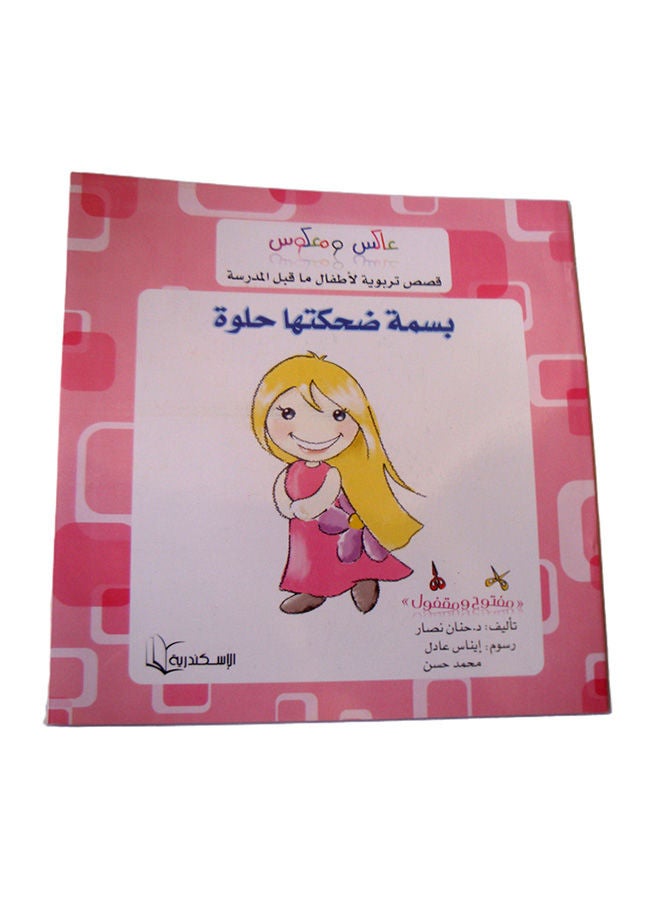 عاكس ومعكوس بسمة ضحكتها حلوة Paperback Arabic