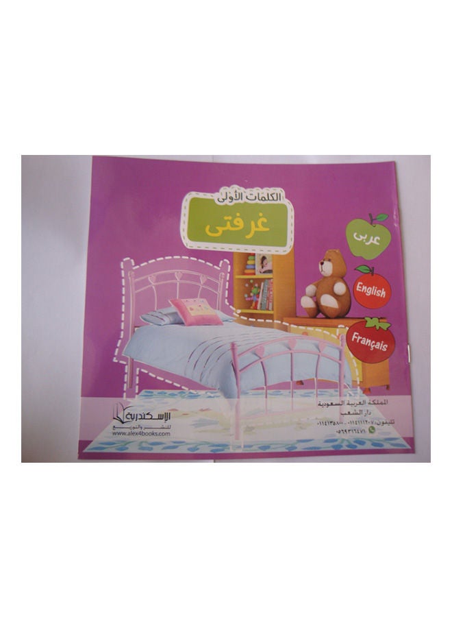 الكلمات الاولى  غرفتى Paperback Arabic