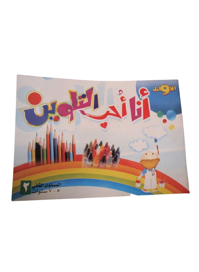 انا احب اللون 57 سنوات المستوى الثانى 2