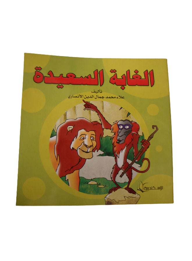 الغابة السعيدة Paperback Arabic