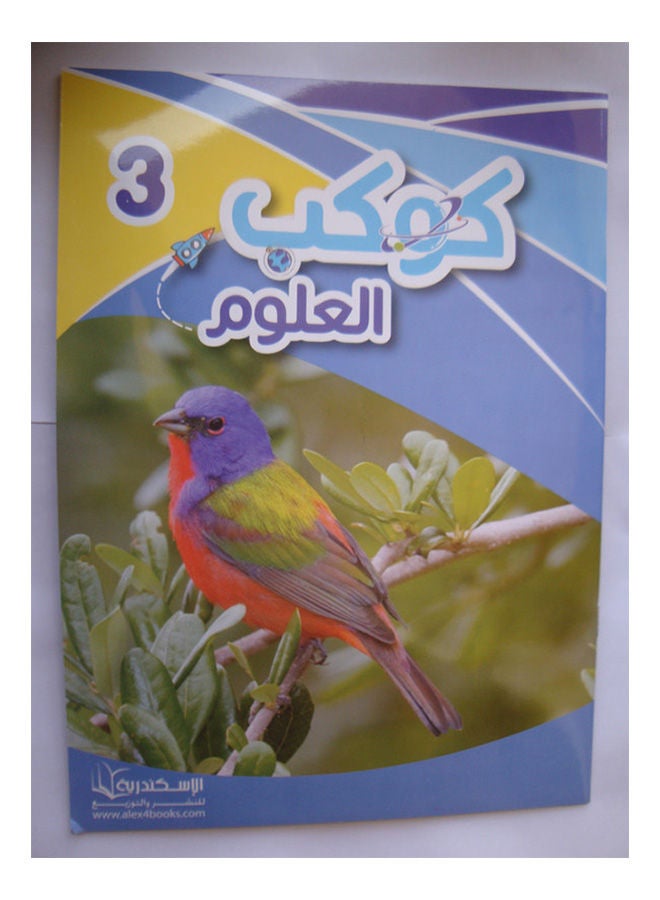 كوكب العلوم الجزء الثالث الكتاب الاساسى Paperback Arabic