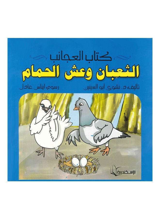 كتاب الثعبان وعش الحمام Paperback Arabic
