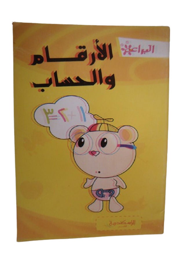 البراعم الارقام والحساب