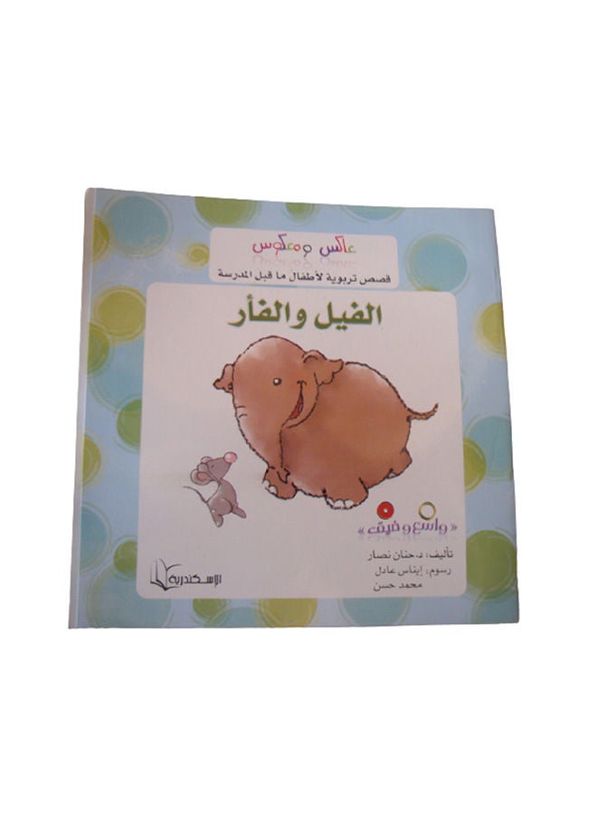 عاكس ومعكوس بسمة الفيل والفار Paperback Arabic by Hanan Nasar