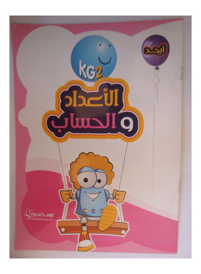 ابجد الاعداد والحساب KG2 Paperback Arabic