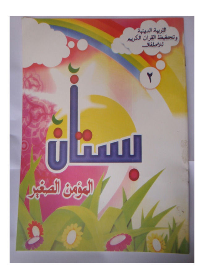 بستان المؤمن الصغير 2 Paperback Arabic