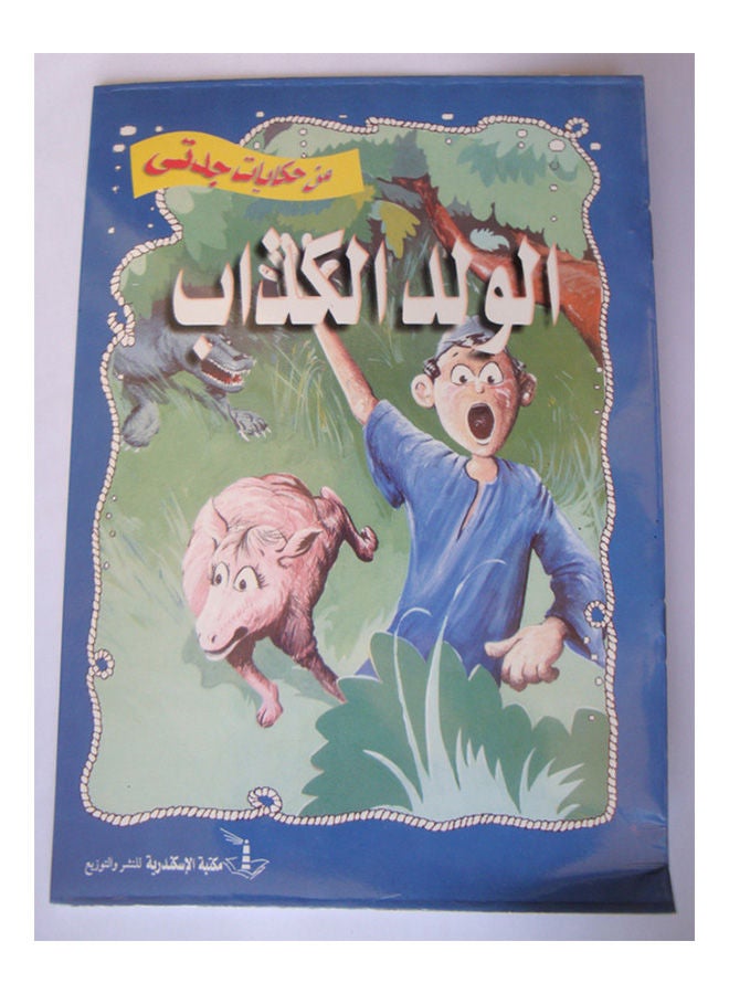 من حكايات جدتى الولد الكذاب