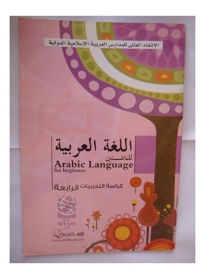 اللغة العربية للناشئين كراسة التدريبات الرابعة